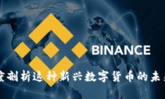 LAC区块链币：深度剖析这种新兴数字货币的未来