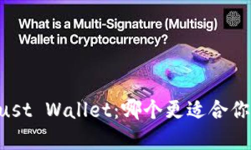 TPWallet与Trust Wallet：哪个更适合你？深入对比分析