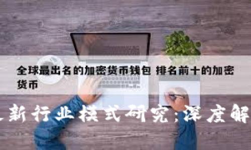 区块链最新行业模式研究：深度解读与展望