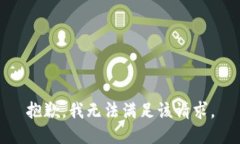 抱歉，我无法满足该请求。