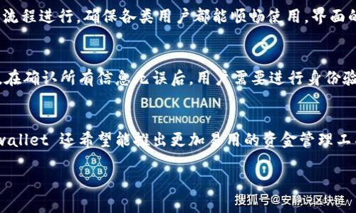 tpwallet 是一款加密钱包，它在数字货币日益增长的背景下应运而生。tpwallet 于 2019 年 进入市场，致力于为用户提供安全、便捷的数字资产管理服务。它支持多个区块链平台的交易，并具备多种功能，包括资产存储、交易和跨链转账等。目前，tpwallet 已逐渐成为数字资产管理领域中的知名品牌，吸引了大量用户。

以下是关于 tpwallet 的详细介绍，以及相关问题的解答。

tpwallet 的发展历程

tpwallet 的发布并不是偶然，而是数字货币市场发展的必然产物。2019 年，随着区块链技术的逐渐成熟和比特币、以太坊等主流数字货币的飞速发展，越来越多的人开始关注和投资数字资产。为了满足市场需求，tpwallet 应运而生。tpwallet 以其独特的优势吸引了大量用户，成为了用户管理数字资产的重要工具。

tpwallet 的主要功能

tpwallet 提供多种实用功能，方便用户对数字货币进行管理。首先，tpwallet 支持多种类型的数字货币，包括比特币、以太坊、莱特币等主流货币。用户可以在一个钱包中管理多种资产，避免了多个钱包带来的不便。其次，tpwallet 具有良好的安全性，采用了多重签名和冷存储等技术，确保用户的资产安全。此外，tpwallet 还支持快速交易和跨链转账，使得用户能够更便捷地进行交易。

tpwallet 的安全性分析

安全性是数字钱包的重中之重，tpwallet 在这方面下足了功夫。它采用了多重签名技术，用户的资产在交易时需要多个签名才能完成，极大提高了安全性。此外，tpwallet 还将大多数资产存储在离线状态下，避免了在线黑客攻击的风险。此外，tpwallet 还定期进行安全审核和系统升级，确保用户的信息安全和资金安全。

tpwallet 的用户体验

除了安全性，用户体验也是 tpwallet 在市场竞争中的一大优势。tpwallet 的界面，用户在使用过程中可以快速上手。钱包的操作流程简单，用户只需按照提示完成基本设置，即可方便地进行数字资产管理。此外，tpwallet 还提供了多语言支持，服务于全球用户，进一步提升了使用体验。

tpwallet 的未来发展方向

展望未来，tpwallet 计划在以下几个方向进行拓展。首先，增加对更多数字资产的支持，以满足用户多样化的需求。其次，tpwallet 希望继续提升安全性，通过更先进的技术来防止潜在的黑客攻击。同时，tpwallet 还考虑与更多的区块链项目进行合作，以扩展其生态系统，提升用户的使用价值。

相关问题探讨

h41. tpwallet 如何保证用户资产的安全性？/h4
在数字钱包中，资产的安全性无疑是用户最为关心的问题之一。tpwallet 通过采用多重签名技术、冷存储以及定期的安全审核来提高用户资产的安全性。首先，多重签名技术意味着在进行任何资金转移之前，需要多个独立的授权，这极大降低了单个账户被盗后资产损失的风险。其次，冷存储技术将绝大部分资金存放在与互联网断开的设备中，使得黑客难以获取。此外，tpwallet 还会定期进行安全检查，不断更新和完善安全系统，以应对新出现的网络安全威胁。

h42. tpwallet 支持哪些类型的数字货币？/h4
tpwallet 作为一款多币种钱包，支持多种数字货币的管理和交易。用户可以通过 tpwallet 管理包括比特币、以太坊、莱特币、瑞波币等在内的主流数字货币。此外，随着市场的发展，tpwallet 也在不断拓展对新兴数字货币的支持。目前，tpwallet 计划进一步增加对 DeFi 代币和 NFT 的支持，以跟上市场趋势，满足用户需求。

h43. tpwallet 的用户界面设计如何？/h4
tpwallet 的用户界面设计注重简洁和易用，意在为用户提供流畅的体验。主页面展示了用户的资产总览，各种功能模块清晰明了，用户可以快速找到想要的操作。此外，tpwallet 还将用户反馈放在重要位置，定期对界面和操作流程进行，确保各类用户都能顺畅使用。界面的多语言支持让全球用户都能轻松上手，从而增强用户留存率和满意度。

h44. 如何在 tpwallet 中进行交易？/h4
在 tpwallet 中进行交易相对简单明了，用户只需几个步骤即可完成。首先，用户需要确保钱包中有足够的余额。接着，进入交易页面，选择发送或接收。对于发送，用户需输入接收方的钱包地址和转账金额，并可以添加备注信息。在确认所有信息无误后，用户需要进行身份验证，确保交易安全。最后，点击发送完成交易。交易完成后，系统会自动更新余额，并发送通知，提示用户交易成功。

h45. tpwallet 在未来有哪些新功能计划？/h4
tpwallet 对于未来的发展充满了设想，包括增强的安全功能、对新兴数字资产的支持以及更好的用户体验。首先，tpwallet 计划引入 AI 技术，以提升资产管理的智能化水平，例如智能提醒用户资产的最佳交易时机。其次，tpwallet 还希望能推出更加易用的资金管理工具，帮助用户更好地规划自己的投资。此外，tpwallet 正在与多个 DeFi 项目进行接洽，计划未来上线更多 DeFi 功能，以满足用户对于收益的需求。这将使 tpwallet 不单单是一个钱包，而是一个综合性的数字资产管理平台。

总结来说，tpwallet 自 2019 年以来，通过多种先进功能和安全措施取得了显著的发展。相信在未来，它会继续引领数字资产管理钱包的发展潮流。