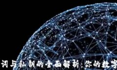 TPWallet助记词与私钥的全面解析：你的数字资产安