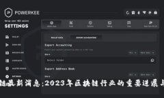 共话区块链最新消息：2023年区块链行业的重要进