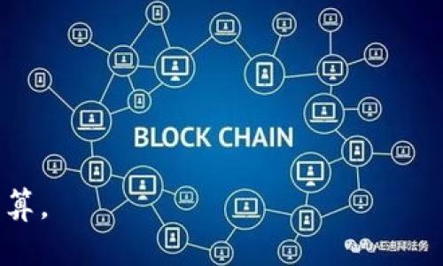 要将TPWallet资产170转换为人民币，我们需要知道TPWallet的当前市场价格（即价值）以及人民币的汇率。由于价格和汇率可能会随时变动，以下是一个计算的方法和步骤：

1. **获取TPWallet的当前市场价格**：你可以通过各种加密货币交易所或者市场数据网站（如CoinMarketCap、CoinGecko等）来查询TPWallet（TP）的当前价格。

2. **获取人民币的汇率**：依据当前的汇率，从美元、欧元或其他的法币转换为人民币的汇率，也同样可以通过市场数据网站查询。

3. **计算**：
   - 假如，获取到TPWallet的当前价格是X人民币/TP。
   - 则资产170TP的总价值为：170 * X（人民币）

### 示例：

假设TPWallet（TP）的当前价格是4人民币，则170TP的价值为：
- 170TP * 4人民币/TP = 680人民币

### 注意事项：
- 实际计算时，请务必查看最新的市场数据。
- 加密货币的价格波动较大，计算出的结果应仅作参考。
- 汇率也可能会随时间发生变化，确保使用最新的汇率进行计算。

如果你能提供TPWallet的最新价格以及汇率，我可以帮你做更精确的计算。