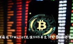 如何通过TPWallet充值BNB并支付矿费：全方位指南