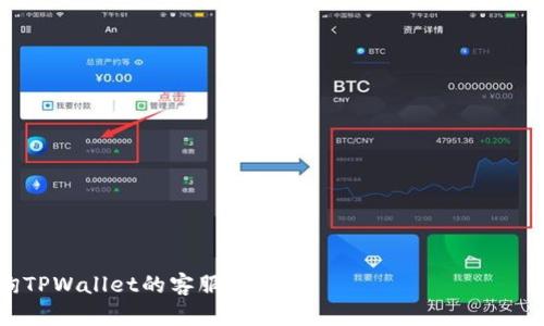   TPWallet如何买合约币：一站式数字资产交易指南 / 

 guanjianci TPWallet, 合约币, 数字资产交易, 区块链 /guanjianci 

---

### TPWallet概述

在数字货币交易快速发展的今天，选择一款安全、稳定且功能齐全的钱包至关重要。TPWallet正是这样一款颇受欢迎的数字资产管理工具。TPWallet不仅支持多种数字货币的存储和管理，还为用户提供了便捷的合约币交易功能。本文将详细介绍用户如何在TPWallet内购买合约币，包括所需的操作和注意事项。此外，我们还会解答一些常见问题，以帮助用户更好地理解合约币的购买过程。

### TPWallet的注册与设置

在进行合约币交易之前，用户需要先完成TPWallet的注册与设置。以下是具体步骤：

#### 注册TPWallet

1. **下载TPWallet**：用户可以通过官方网站或各大应用商店下载TPWallet应用程序，支持安卓和iOS操作系统。
2. **创建钱包**：打开应用后，选择“创建钱包”，并设置安全密码。密码的复杂性和安全性非常重要，建议使用包含字母、数字和符号的组合。
3. **备份助记词**：创建钱包后，系统会随机生成一组助记词。用户需要将其妥善保存，避免丢失。一旦助记词丢失，无法再找回钱包中的资产。

#### 设置安全性

在TPWallet中，用户需要设置多重安全机制，例如指纹解锁、面部识别或密码，这能有效保护用户资产不被盗取。

### 如何在TPWallet中购买合约币

在注册和设置完TPWallet后，用户可以按照以下步骤购买合约币：

#### 1. 充值钱包

在进行合约币交易前，用户首先需要在TPWallet中充值。支持的充值方式包括：

- **法币充值**：用户可以通过支付宝、微信或银行卡进行法币充值。
- **加密货币转账**：用户也可以通过其他交易所将数字货币转账至TPWallet。

建议用户确认充值的法币类型和数字货币种类，确保选择适合自己的选项。

#### 2. 选择合约币

TPWallet支持多种合约币，如USDT、ETH等。用户可以在“市场”或“交易”界面中查看当前可交易的合约币列表。

#### 3. 下单购买

用户选择合约币后，进入合约币购买页面，需输入购买数量和价格。TPWallet通常会提供“市价单”和“限价单”两种下单方式：

- **市价单**：用户按当前市场价格进行交易，快速而方便，适合急于交易的用户。
- **限价单**：用户可设定特定价格，只有当市场价格触及该值时交易才会执行，适合对价格敏感的用户。

#### 4. 完成交易

确认信息无误后，点击“购买”进行交易。TPWallet会提供交易详情，包括手续费、预计收到的合约币数量和交易状态等。

### 相关注意事项

在TPWallet中购买合约币需要用户了解以下几点：

- **交易手续费**：TPWallet会在交易中收取一定的手续费，具体费用可在交易页面查看。
- **市场波动**：合约币价格波动较大，用户需密切关注市场变化，适时调整交易策略。
- **安全性**：确保设备的安全和个人信息的私密性，定期更改密码，并启用双重验证功能。

---

### 常见问题解答

为了进一步帮助TPWallet及其合约币购买流程，以下是五个可能相关的问题及详细解答。

#### 1. TPWallet是否安全？

TPWallet采用多重安全措施保护用户资产，包括：

- **私钥管理**：用户的私钥存储在本地设备中，避免在线存储带来的安全隐患。
- **双重验证**：TPWallet支持双重验证，用户在交易或者提币时需进行额外的身份验证，进一步提升安全性。
- **备份与恢复**：用户可通过助记词随时备份和恢复钱包，防止因设备丢失导致资产损失。

然而，用户也需保持警惕，定期更新密码及应用程序，同时确保设备的防病毒软件是最新版本。

#### 2. 合约币是什么？

合约币是指在区块链上使用合约进行交易的数字资产。与传统的虚拟货币不同，合约币通常与某些市场协议或智能合约关联，允许用户进行更复杂的交易。

合约币的优势在于：

- **灵活性**：支持各种交易策略，用户可根据市场变化进行动态调整。
- **透明性**：所有交易均记录在区块链上，交易历史可供审计与验证。
- **高流动性**：合约市场通常拥有较高的交易量，可以促使快速成交。

不过，合约币的风险也不可忽视，交易者需了解自己所投资的资产并谨慎决策。

#### 3. TPWallet是否支持多种语言？

TPWallet支持多种语言界面，便于不同地区用户的使用体验。用户可以根据自身需求在设置中选择所需语言。在未来更新中，可能会引入更多语言版本，以满足全球用户的需求。

#### 4. 如何提高TPWallet中的交易成功率？

提高交易成功率的关键在于：

- **了解市场动态**：关注行业新闻和价格走势，及时调整交易策略。
- **合理设置止损**：为每笔交易设定止损与止盈点，避免因情绪决策导致的损失。
- **选择合适的交易时间**：在流动性较高的时间段进行交易，确保更好的成交价格。

此外，参与模拟交易进行实践也有助于用户熟悉市场规则和操作流程。

#### 5. TPWallet的技术支持如何？

TPWallet提供多项技术支持服务，包括：

- **在线客服**：用户可通过APP内的客服功能直接咨询问题，获得实时帮助。
- **社区论坛**：TPWallet还建设了用户社区，用户可以在此交流使用经验，分享交易策略。
- **文档支持**：官方网站上提供了全面的使用手册和FAQ，帮助用户快速上手。

总之，TPWallet致力于为用户提供优质的服务体验，确保用户在使用过程中获得及时的技术支持。

---

以上是关于TPWallet如何购买合约币的详细介绍，帮助用户在使用TPWallet进行数字资产交易时有一个清晰的指南与解答。如有更多问题，用户可随时查阅相关资源或咨询TPWallet的客服团队。