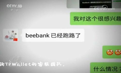   TPWallet如何买合约币：一站式数字资产交易指南 / 

 guanjianci TPWallet, 合约币, 数字资产交易, 区块链 /guanjianci 

---

### TPWallet概述

在数字货币交易快速发展的今天，选择一款安全、稳定且功能齐全的钱包至关重要。TPWallet正是这样一款颇受欢迎的数字资产管理工具。TPWallet不仅支持多种数字货币的存储和管理，还为用户提供了便捷的合约币交易功能。本文将详细介绍用户如何在TPWallet内购买合约币，包括所需的操作和注意事项。此外，我们还会解答一些常见问题，以帮助用户更好地理解合约币的购买过程。

### TPWallet的注册与设置

在进行合约币交易之前，用户需要先完成TPWallet的注册与设置。以下是具体步骤：

#### 注册TPWallet

1. **下载TPWallet**：用户可以通过官方网站或各大应用商店下载TPWallet应用程序，支持安卓和iOS操作系统。
2. **创建钱包**：打开应用后，选择“创建钱包”，并设置安全密码。密码的复杂性和安全性非常重要，建议使用包含字母、数字和符号的组合。
3. **备份助记词**：创建钱包后，系统会随机生成一组助记词。用户需要将其妥善保存，避免丢失。一旦助记词丢失，无法再找回钱包中的资产。

#### 设置安全性

在TPWallet中，用户需要设置多重安全机制，例如指纹解锁、面部识别或密码，这能有效保护用户资产不被盗取。

### 如何在TPWallet中购买合约币

在注册和设置完TPWallet后，用户可以按照以下步骤购买合约币：

#### 1. 充值钱包

在进行合约币交易前，用户首先需要在TPWallet中充值。支持的充值方式包括：

- **法币充值**：用户可以通过支付宝、微信或银行卡进行法币充值。
- **加密货币转账**：用户也可以通过其他交易所将数字货币转账至TPWallet。

建议用户确认充值的法币类型和数字货币种类，确保选择适合自己的选项。

#### 2. 选择合约币

TPWallet支持多种合约币，如USDT、ETH等。用户可以在“市场”或“交易”界面中查看当前可交易的合约币列表。

#### 3. 下单购买

用户选择合约币后，进入合约币购买页面，需输入购买数量和价格。TPWallet通常会提供“市价单”和“限价单”两种下单方式：

- **市价单**：用户按当前市场价格进行交易，快速而方便，适合急于交易的用户。
- **限价单**：用户可设定特定价格，只有当市场价格触及该值时交易才会执行，适合对价格敏感的用户。

#### 4. 完成交易

确认信息无误后，点击“购买”进行交易。TPWallet会提供交易详情，包括手续费、预计收到的合约币数量和交易状态等。

### 相关注意事项

在TPWallet中购买合约币需要用户了解以下几点：

- **交易手续费**：TPWallet会在交易中收取一定的手续费，具体费用可在交易页面查看。
- **市场波动**：合约币价格波动较大，用户需密切关注市场变化，适时调整交易策略。
- **安全性**：确保设备的安全和个人信息的私密性，定期更改密码，并启用双重验证功能。

---

### 常见问题解答

为了进一步帮助TPWallet及其合约币购买流程，以下是五个可能相关的问题及详细解答。

#### 1. TPWallet是否安全？

TPWallet采用多重安全措施保护用户资产，包括：

- **私钥管理**：用户的私钥存储在本地设备中，避免在线存储带来的安全隐患。
- **双重验证**：TPWallet支持双重验证，用户在交易或者提币时需进行额外的身份验证，进一步提升安全性。
- **备份与恢复**：用户可通过助记词随时备份和恢复钱包，防止因设备丢失导致资产损失。

然而，用户也需保持警惕，定期更新密码及应用程序，同时确保设备的防病毒软件是最新版本。

#### 2. 合约币是什么？

合约币是指在区块链上使用合约进行交易的数字资产。与传统的虚拟货币不同，合约币通常与某些市场协议或智能合约关联，允许用户进行更复杂的交易。

合约币的优势在于：

- **灵活性**：支持各种交易策略，用户可根据市场变化进行动态调整。
- **透明性**：所有交易均记录在区块链上，交易历史可供审计与验证。
- **高流动性**：合约市场通常拥有较高的交易量，可以促使快速成交。

不过，合约币的风险也不可忽视，交易者需了解自己所投资的资产并谨慎决策。

#### 3. TPWallet是否支持多种语言？

TPWallet支持多种语言界面，便于不同地区用户的使用体验。用户可以根据自身需求在设置中选择所需语言。在未来更新中，可能会引入更多语言版本，以满足全球用户的需求。

#### 4. 如何提高TPWallet中的交易成功率？

提高交易成功率的关键在于：

- **了解市场动态**：关注行业新闻和价格走势，及时调整交易策略。
- **合理设置止损**：为每笔交易设定止损与止盈点，避免因情绪决策导致的损失。
- **选择合适的交易时间**：在流动性较高的时间段进行交易，确保更好的成交价格。

此外，参与模拟交易进行实践也有助于用户熟悉市场规则和操作流程。

#### 5. TPWallet的技术支持如何？

TPWallet提供多项技术支持服务，包括：

- **在线客服**：用户可通过APP内的客服功能直接咨询问题，获得实时帮助。
- **社区论坛**：TPWallet还建设了用户社区，用户可以在此交流使用经验，分享交易策略。
- **文档支持**：官方网站上提供了全面的使用手册和FAQ，帮助用户快速上手。

总之，TPWallet致力于为用户提供优质的服务体验，确保用户在使用过程中获得及时的技术支持。

---

以上是关于TPWallet如何购买合约币的详细介绍，帮助用户在使用TPWallet进行数字资产交易时有一个清晰的指南与解答。如有更多问题，用户可随时查阅相关资源或咨询TPWallet的客服团队。