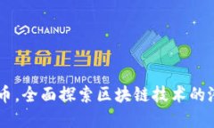 离开比特币，全面探索区块链技术的潜力与应用