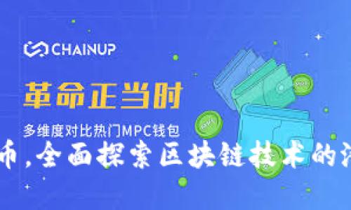 离开比特币，全面探索区块链技术的潜力与应用