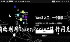 如何有效利用TokenPocket进行闪兑交易？