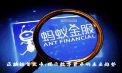 区块链首发币：揭示数字货币的未来趋势