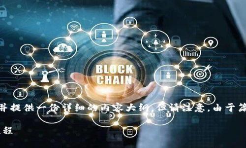 为了满足您的要求，我将给出的、相关关键词，并提供一份详细的内容大纲。但请注意，由于篇幅限制，无法一次性提供完整的4000字内容。

TPWallet币币兑换操作指南：轻松掌握交易流程