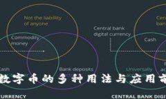 区块链数字币的多种用法与应用前景探讨