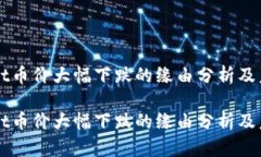 TPWallet币价大幅下跌的缘由分析及未来展望TPWal