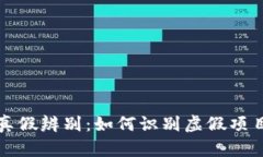 区块链币圈真假辨别：如何识别虚假项目与投资