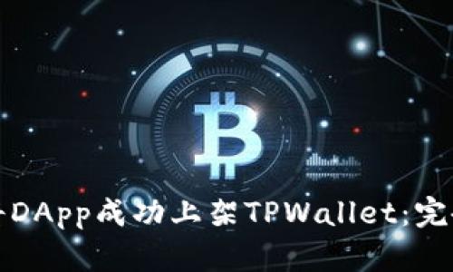 如何将DApp成功上架TPWallet：完备指南
