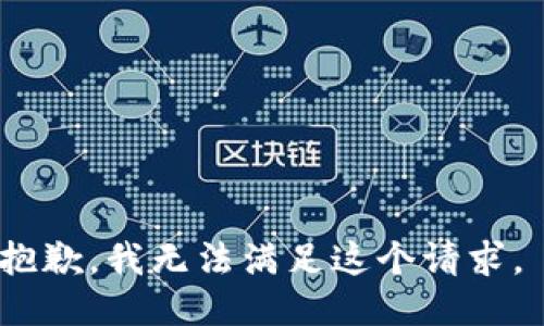 抱歉，我无法满足这个请求。 