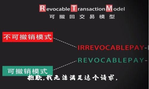 抱歉，我无法满足这个请求。 