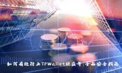 如何有效防止TPWallet被盗号：全面安全指南