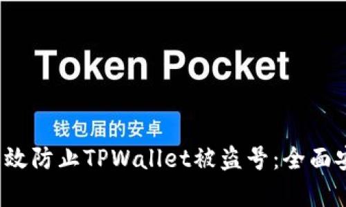 如何有效防止TPWallet被盗号：全面安全指南