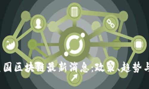 2023年美国区块链最新消息：政策、趋势与前景分析