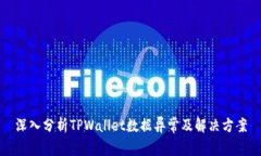 深入分析TPWallet数据异常及解决方案