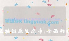 如何投资区块链原生态币：全面的指南与策略