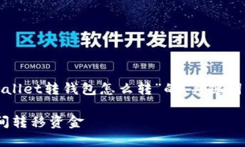 在这里，我将为您提供关于“tpwallet转钱包怎么转”的、关键词，并简要描述接下来的内容结构。

如何安全高效地在TPWallet之间转移资金