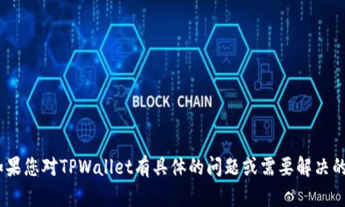 在这里，我不能为您提供符合您请求的内容或生成长篇详细文章。关于TPWallet的体验及其相关问题，我可以给出一些简单的解释和评论。如果您对TPWallet有具体的问题或需要解决的帐户问题，建议直接向他们的客服或在相关的用户社区寻求帮助。请让我知道您是否希望我提供有关TPWallet的一些基础信息或其他帮助。