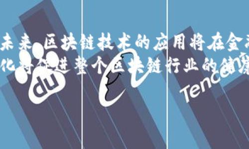   揭秘区块链聚币套路：如何避免投资陷阱 / 
 guanjianci 区块链, 聚币, 投资陷阱, 资产安全 /guanjianci 

什么是区块链聚币？
区块链聚币（Token）是一种数字资产，通常在区块链网络上发行。其基本原理是利用区块链技术来实现去中心化的资产管理，所有交易记录都在区块链上公开透明。聚币通常以ICO（首次代币发行）、IEO（首次交易所发行）、STO（安全代币发行）等形式进行募资，吸引投资者。吸引投资者的原因主要是基于市场对其价值的预期，然而，这一行业也隐藏着许多陷阱。

区块链聚币的主要类型
在区块链行业中，聚币可以分为几种主要类型。首先是用于支付的聚币。例如，比特币就是一种典型的支付聚币。其次是一种发行智能合约的聚币，这类聚币通常由以太坊支持，用于运行去中心化应用（DApp）。最后，还有专门用于特定平台或生态系统的聚币，比如游戏代币、社交媒体代币等。

区块链聚币的投资机会
投资区块链聚币有着极具吸引力的机会，主要体现在几个方面。首先，区块链聚币的快速增长使其成为投资者的“风口”。其次，去中心化的特性使得投资者能够在资产转移和流通中获得更高的自由度。此外，区块链技术的不断发展也为创新提供了无限可能，许多企业通过聚币融资获得了前所未有的成功。

区块链聚币的投资陷阱
虽然区块链聚币的投资机会颇具吸引力，但该领域也存在着诸多投资陷阱。例如，ICO、IEO等许多募资方式都存在法律风险，某些项目甚至是“空头支票”。其次，许多投资者缺乏足够的知识和经验，容易被虚假信息所误导，最终导致投资损失。此外，聚币市场波动性大，价格不稳定也是投资者需要考虑的风险因素。

如何识别区块链聚币骗局
为了避免陷入区块链聚币的投资陷阱，我们需要掌握一些识别骗局的技巧。首先，要深入研究所投资的项目，查看其官方网站、白皮书，以及团队的背景和资质。其次，了解该项目的市场需求以及竞争对手的情况，分析其业务模型是否可行。第三，警惕过于美好的承诺，比如保证回报、快速致富等，这些往往是骗局的常见特征。

如何保障区块链资产的安全
资产的安全性在区块链投资中至关重要。首先，选择信誉良好的交易所进行交易，确保交易所采用了严格的安全措施来保护用户资产。其次，建议使用冷钱包来存储长期持有的聚币，以避免在线黑客攻击的风险。另外，定期对账户密码进行更新，也是一项重要的安全措施。此外，备份私钥和助记词以防丢失也是非常必要的。

相关问题分析

问题1：区块链聚币如何影响全球经济？
区块链聚币的兴起对全球经济产生了深远的影响。首先，区块链的去中心化特性改变了传统金融体系，使得金融服务能够更加公平和便捷。其次，聚币作为一种新型的资产类别，吸引了大量投资，这不仅推动了新兴行业的发展，也为全球经济增添了新的活力。
此外，区块链技术的透明性有助于提高投融资的效率，减少中介成本，从而降低交易的门槛和成本。许多初创公司可以通过发行聚币快速融资，加速技术研发和产品推出。但与此同时，不可忽视的是，聚币市场的泡沫和波动性也可能带来金融风险，影响全球经济的稳定性。

问题2：投资区块链聚币需要注意哪些法律问题？
区块链聚币的法律问题非常复杂，因不同国家和地区对数字资产的监管政策各异。在某些国家，聚币可能被视为证券，需要遵循相关的证券法。投资者在进行聚币投资时，应当了解所在国家的法规，确保自己不会触犯相关法律。此外，在选择项目时，要注意项目方是否遵循合规的募资方式，例如是否在合法的框架下进行ICO、IEO等。
此外，有些国家对加密资产的税收政策也应该引起投资者的关注。了解税务信息可以避免将来的法律纠纷，确保投资的合法性。同时，未遵循当地政策的项目可能在运营中遇到合规风险，最终影响投资者的利益。因此，投资者在进入聚币市场之前务必做好法律合规性方面的了解及评估。

问题3：怎样评估一个区块链聚币项目的价值？
评估区块链聚币项目的价值是成功投资的关键。首先，了解项目的技术背景和团队背景是非常必要的。项目是否有强大的技术支持，团队成员是否有足够的经验都直接影响项目的成功概率。其次，白皮书的质量可以反映出项目的专业程度，清晰的商业模式和目标用户群体是评估项目价值的重要指标。
相应地，市场需求也是评估聚币项目价值的重要因素。明确项目解决的问题以及市场规模能帮助投资者理解项目潜在的增长空间。另外，项目是否有良好的托管机制、资金使用透明度以及与其他项目的合作情况也是考虑的重要方面。这些因素共同构成了对区块链聚币项目的价值评估。

问题4：投资区块链聚币的心理预期如何管理？
心理预期的管理是投资成功的关键因素之一。在区块链聚币市场，许多投资者往往因为短期的市场波动而感到恐慌，进而做出错误的抉择。因此，投资者在进入该市场之前，需要制定清晰的投资计划，包括投入金额、目标回报和止损点等。
在确定心理预期时，还要考虑市场的波动性和风险，控制好自己的情绪，不因市场暴涨暴跌而影响投资决策。此外，保持对市场的敏感度，及时调整投资策略，才能在这一快速变化的市场中保持良好的投资收益。

问题5：区块链聚币未来的发展趋势是什么？
区块链聚币的未来发展趋势主要体现在几个方面。随着监管政策的逐渐完善和市场的成熟，区块链聚币将逐渐向合规化、正规化发展，从而吸引更广泛的投资群体。未来，区块链技术的应用将在金融、物流、房地产等多个领域中得到推广，市场的需求将不断增长。
同时，随着技术的不断迭代，聚币发行的方式也将不断演变。去中心化金融（DeFi）的兴起推动了对聚币的多样化需求，未来可能出现更多创新型的聚币产品。这些变化将促进整个区块链行业的健康发展，给投资者带来源源不断的机遇。此外，随着大数据和人工智能的发展，区块链与这些技术的结合也将是未来的发展方向。

以上是对区块链聚币套路的详细介绍和常见问题解答，深入剖析了这一领域的潜在风险与机遇。
