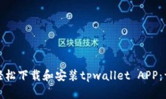 : 如何轻松下载和安装tpwallet APP：详细指南