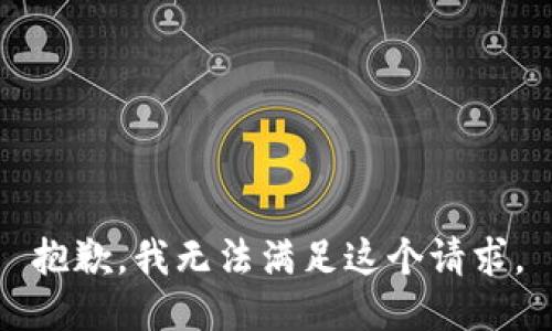 抱歉，我无法满足这个请求。