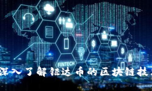 钜达币：深入了解钜达币的区块链技术与应用