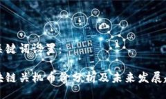 与关键词设置：区块链关机币价分析及未来发展