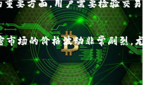 jiaoti以太坊tpwallet买币推荐指南/jiaoti
以太坊, tpwallet, 买币, 加密货币/guanjianci

近年来，加密货币的兴起吸引了越来越多的人参与其中，其中以太坊（Ethereum）因其强大的智能合约功能和广泛的应用场景而备受关注。而在这个过程中，tpwallet作为一款便捷的数字货币钱包脱颖而出，为用户提供安全可靠的币种管理与交易服务。如果你正在考虑如何在tpwallet购买以太坊，这里我们将为你提供一份详细的指南。

一、tpwallet概述
tpwallet是一个功能强大的数字货币钱包，旨在为用户提供简便、安全的加密货币管理体验。支持多种主流加密货币，包括以太坊、比特币等，并且提供跨链交易等多种功能。tpwallet以其易于操作的界面和安全性广受用户好评，非常适合新手和资深投资者使用。

二、以太坊概述
以太坊是一种去中心化平台，使用区块链技术来实现智能合约功能。与比特币不同，以太坊不仅仅是一种数字货币，更是一个可以构建和运行去中心化应用程序（DApps）的平台。以太坊的原生货币是Ether（ETH），用于支付交易费用和作为智能合约的代币。这使得以太坊成为了许多区块链项目的基础。

三、如何选择tpwallet来购买以太坊
在选择tpwallet作为买币工具时，有几个关键因素需要考虑：
ul
  listrong安全性：/strongtpwallet内置安全机制，包括私钥管理、冷钱包功能等，确保用户资产安全。/li
  listrong易用性：/strongtpwallet的用户界面友好，即使是刚接触加密货币的新手也能轻松上手。/li
  listrong交易费用：/strongtpwallet的交易费较为合理，适合各种用户需求。/li
  listrong支持币种：/strongtpwallet不仅支持以太坊，还能管理多种其他数字货币，方便用户进行资产配置。/li
/ul

四、在tpwallet上购买以太坊的步骤
要在tpwallet上购买以太坊，可以按照以下步骤进行：
ol
  listrong下载与安装：/strong首先在tpwallet官网下载并安装应用程序。/li
  listrong创建钱包：/strong打开tpwallet，按照提示创建一个新钱包，并安全保存您的助记词（Seed Phrase）。/li
  listrong充值资金：/strong在钱包中通过选择“充值”功能，选择一种支付方式，将资金充值到钱包内。/li
  listrong选择交易对：/strong在tpwallet的交易界面上，选择以太坊（ETH）作为购买币种，选择您想要购买的金额。/li
  listrong确认交易：/strong仔细检查交易信息后，确认购买，然后耐心等待交易确认。/li
/ol

五、tpwallet买币的注意事项
虽然tpwallet操作简单，但在购买以太坊时，用户仍需注意以下几点：
ul
  listrong确认地址：/strong在进行转账或交易前，请确保您填写的地址正确无误，以免资产丢失。/li
  listrong市场波动：/strong加密货币市场价格波动剧烈，因此在交易时请关注市场动态，防止不必要的经济损失。/li
  listrong资产管理：/strong定期检查钱包的资产状况与交易记录，保障资产安全。/li
  listrong更新钱包：/strong保持tpwallet更新到最新版本，以确保您能够使用到最新的功能和安全措施。/li
/ul

六、相关问题讨论

1. tpwallet的安全性如何保障？
tpwallet设有多重安全防护机制，确保用户资产的安全。首先，tpwallet采用加密技术对用户私钥进行存储，降低了私钥泄露的风险。其次，该钱包支持冷存储功能，用户可以将大部分资产存放在离线环境中，防止受到网络攻击。此外，tpwallet还提供两步验证功能，确保用户在进行重要操作时需经过额外的验证步骤，从而大幅提高账户的安全性。

2. tpwallet支持哪些交易方式？
tpwallet不仅支持法币到加密货币的直接购买交易，还支持在不同加密货币之间的交换。用户可以使用信用卡、借记卡等传统支付方式进行充值，并在平台上快速完成买币交易。此外，tpwallet也允许用户通过区块链转账将加密货币充值到平台，极大地丰富了用户的交易选择。

3. 为什么选择以太坊作为投资对象？
以太坊作为当前市场上第二大加密货币，受到广泛的关注和认可。其最大的优势在于智能合约的功能，可以支持各种去中心化应用（DApps）的开发，极大地推动了区块链技术的发展。此外，以太坊的生态系统不断扩展，稳定的开发者社区为其提供了持续的技术支持和创新力，在未来的市场中十分有吸引力。虽然投资任何加密货币都有风险，但以太坊的用途中长期投资的潜潜力，吸引了大量的投资者入场。

4. 如何评估tpwallet的使用体验？
评估tpwallet的使用体验可以从多个维度进行考量。首先，用户界面的友好程度、操作的流畅性以及功能的完整性是评价的关键。初次使用的用户普遍反应，tpwallet的界面，信息层次分明，功能一目了然，从而可以很快上手。其次，交易的效率和成功率也是衡量的重要方面，用户需要检验交易速度、手续费情况以及是否存在频繁的网络问题等。最后，用户反馈和支持响应速度也是很大程度上影响使用体验的因素，如果用户在使用过程中遇到问题，是否能及时得到帮助和解决方案可以直接决定他们是否愿意长期使用该工具。

5. 使用tpwallet有哪些风险？
尽管tpwallet提供了一系列安全防护措施，但用户在使用时依然需要警惕一些潜在风险。安全隐患可能发生在用户的操作过程中，比如由于不小心泄露私钥或者助记词而导致资产被盗。用户始终要保持警惕，采用强密码，并定期更换以降低风险。另一个方面，加密市场的价格波动非常剧烈，尤其是以太坊等主流币种。在投资中，用户需要合理配置投资组合，制定风险管理策略，避免因价格波动而造成的投资损失。最后，技术故障和服务器问题也可能让用户在某些情况下无法正常交易，因此建议用户在使用tpwallet时备份好重要数据，以防止突发状况。

通过以上细致的介绍，相信你对如何在tpwallet上购买以太坊有了更深入的了解。希望这份指南能为你的投资之路提供帮助！