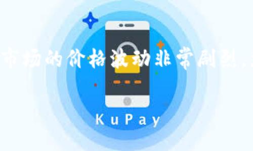 jiaoti以太坊tpwallet买币推荐指南/jiaoti
以太坊, tpwallet, 买币, 加密货币/guanjianci

近年来，加密货币的兴起吸引了越来越多的人参与其中，其中以太坊（Ethereum）因其强大的智能合约功能和广泛的应用场景而备受关注。而在这个过程中，tpwallet作为一款便捷的数字货币钱包脱颖而出，为用户提供安全可靠的币种管理与交易服务。如果你正在考虑如何在tpwallet购买以太坊，这里我们将为你提供一份详细的指南。

一、tpwallet概述
tpwallet是一个功能强大的数字货币钱包，旨在为用户提供简便、安全的加密货币管理体验。支持多种主流加密货币，包括以太坊、比特币等，并且提供跨链交易等多种功能。tpwallet以其易于操作的界面和安全性广受用户好评，非常适合新手和资深投资者使用。

二、以太坊概述
以太坊是一种去中心化平台，使用区块链技术来实现智能合约功能。与比特币不同，以太坊不仅仅是一种数字货币，更是一个可以构建和运行去中心化应用程序（DApps）的平台。以太坊的原生货币是Ether（ETH），用于支付交易费用和作为智能合约的代币。这使得以太坊成为了许多区块链项目的基础。

三、如何选择tpwallet来购买以太坊
在选择tpwallet作为买币工具时，有几个关键因素需要考虑：
ul
  listrong安全性：/strongtpwallet内置安全机制，包括私钥管理、冷钱包功能等，确保用户资产安全。/li
  listrong易用性：/strongtpwallet的用户界面友好，即使是刚接触加密货币的新手也能轻松上手。/li
  listrong交易费用：/strongtpwallet的交易费较为合理，适合各种用户需求。/li
  listrong支持币种：/strongtpwallet不仅支持以太坊，还能管理多种其他数字货币，方便用户进行资产配置。/li
/ul

四、在tpwallet上购买以太坊的步骤
要在tpwallet上购买以太坊，可以按照以下步骤进行：
ol
  listrong下载与安装：/strong首先在tpwallet官网下载并安装应用程序。/li
  listrong创建钱包：/strong打开tpwallet，按照提示创建一个新钱包，并安全保存您的助记词（Seed Phrase）。/li
  listrong充值资金：/strong在钱包中通过选择“充值”功能，选择一种支付方式，将资金充值到钱包内。/li
  listrong选择交易对：/strong在tpwallet的交易界面上，选择以太坊（ETH）作为购买币种，选择您想要购买的金额。/li
  listrong确认交易：/strong仔细检查交易信息后，确认购买，然后耐心等待交易确认。/li
/ol

五、tpwallet买币的注意事项
虽然tpwallet操作简单，但在购买以太坊时，用户仍需注意以下几点：
ul
  listrong确认地址：/strong在进行转账或交易前，请确保您填写的地址正确无误，以免资产丢失。/li
  listrong市场波动：/strong加密货币市场价格波动剧烈，因此在交易时请关注市场动态，防止不必要的经济损失。/li
  listrong资产管理：/strong定期检查钱包的资产状况与交易记录，保障资产安全。/li
  listrong更新钱包：/strong保持tpwallet更新到最新版本，以确保您能够使用到最新的功能和安全措施。/li
/ul

六、相关问题讨论

1. tpwallet的安全性如何保障？
tpwallet设有多重安全防护机制，确保用户资产的安全。首先，tpwallet采用加密技术对用户私钥进行存储，降低了私钥泄露的风险。其次，该钱包支持冷存储功能，用户可以将大部分资产存放在离线环境中，防止受到网络攻击。此外，tpwallet还提供两步验证功能，确保用户在进行重要操作时需经过额外的验证步骤，从而大幅提高账户的安全性。

2. tpwallet支持哪些交易方式？
tpwallet不仅支持法币到加密货币的直接购买交易，还支持在不同加密货币之间的交换。用户可以使用信用卡、借记卡等传统支付方式进行充值，并在平台上快速完成买币交易。此外，tpwallet也允许用户通过区块链转账将加密货币充值到平台，极大地丰富了用户的交易选择。

3. 为什么选择以太坊作为投资对象？
以太坊作为当前市场上第二大加密货币，受到广泛的关注和认可。其最大的优势在于智能合约的功能，可以支持各种去中心化应用（DApps）的开发，极大地推动了区块链技术的发展。此外，以太坊的生态系统不断扩展，稳定的开发者社区为其提供了持续的技术支持和创新力，在未来的市场中十分有吸引力。虽然投资任何加密货币都有风险，但以太坊的用途中长期投资的潜潜力，吸引了大量的投资者入场。

4. 如何评估tpwallet的使用体验？
评估tpwallet的使用体验可以从多个维度进行考量。首先，用户界面的友好程度、操作的流畅性以及功能的完整性是评价的关键。初次使用的用户普遍反应，tpwallet的界面，信息层次分明，功能一目了然，从而可以很快上手。其次，交易的效率和成功率也是衡量的重要方面，用户需要检验交易速度、手续费情况以及是否存在频繁的网络问题等。最后，用户反馈和支持响应速度也是很大程度上影响使用体验的因素，如果用户在使用过程中遇到问题，是否能及时得到帮助和解决方案可以直接决定他们是否愿意长期使用该工具。

5. 使用tpwallet有哪些风险？
尽管tpwallet提供了一系列安全防护措施，但用户在使用时依然需要警惕一些潜在风险。安全隐患可能发生在用户的操作过程中，比如由于不小心泄露私钥或者助记词而导致资产被盗。用户始终要保持警惕，采用强密码，并定期更换以降低风险。另一个方面，加密市场的价格波动非常剧烈，尤其是以太坊等主流币种。在投资中，用户需要合理配置投资组合，制定风险管理策略，避免因价格波动而造成的投资损失。最后，技术故障和服务器问题也可能让用户在某些情况下无法正常交易，因此建议用户在使用tpwallet时备份好重要数据，以防止突发状况。

通过以上细致的介绍，相信你对如何在tpwallet上购买以太坊有了更深入的了解。希望这份指南能为你的投资之路提供帮助！