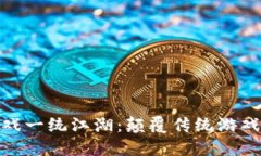 最新区块链游戏一统江湖：颠覆传统游戏体验的