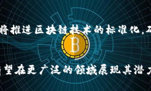 国家新区块链最新消息解析：机遇与挑战并存的未来

区块链, 新政策, 国家新区, 发展前景/guanjianci

引言
近年来，随着科技的不断进步，区块链技术在世界范围内得到了越来越多的关注，各国纷纷开始探索如何利用这一技术推动经济和社会的发展。国家新区块链最新消息的公布，是对这一趋势的进一步体现。该消息不仅给区块链产业带来了新的机遇，同时也伴随着一系列的挑战。在本文中，我们将深入探讨国家新区块链的最新消息对经济、政策、技术等方面的影响，为读者提供一个全面的视角。

国家新区块链的背景
区块链技术自比特币诞生以来，逐渐发展成为一种具有广泛应用前景的技术。各国政府意识到区块链在金融、供应链、数据安全等领域的重要性，纷纷出台政策以促进其发展。中国在这方面走在了前列，国家新区块链战略正是其重要组成部分。该战略的实施，旨在通过技术创新推动经济转型，提升国家竞争力。

国家新区块链最新消息的内容
最新公布的国家新区块链消息涵盖了多个方面，包括政策支持、资金投入、市场环境以及合作机制等。这些措施的推出，将为区块链的研发与应用提供更为坚实的基础。例如，政府计划设立专项资金支持区块链技术的研发和人才培养，同时鼓励企业与高校、科研机构的合作，以促进技术的应用落地。

政策支持如何促进区块链发展
政府政策是促进区块链技术发展的重要因素。通过制定相应的法律法规、标准化体系和技术规范，能够为企业及研究机构提供明确的指导，降低其运营风险。此外，相关政策还可以激励私营部门的投资、鼓励企业间的技术合作，从而形成良好的产业生态。

资金投入对区块链的推动作用
资金是推动技术进步和商业应用的关键。在国家新区块链最新消息中，政府承诺将加大对区块链项目的资金投入。在这种背景下，众多初创企业和传统企业都纷纷将目光投向区块链领域，希望借助政策的东风实现转型升级。此外，金融机构也开始增加对区块链技术的投资，推动其在金融服务等领域的应用落地。

市场环境的变化与挑战
国家新区块链政策的发布，让区块链技术进入了一个全新的市场环境。随着更多企业和投资者的参与，市场竞争将愈加激烈。这对于初创企业来说，既是机遇也是挑战。他们需要具备更强的技术研发能力和市场应对能力，以在竞争中脱颖而出。此外，市场的快速变化也可能导致一些技术方案被迅速淘汰，企业必须时刻关注行业动态，调整战略以适应变化。

区块链与其它技术的融合
区块链的快速发展，不仅仅得益于其自身的技术优势，还与其他技术，尤其是人工智能、大数据及物联网等技术的融合紧密相关。通过与这些技术的结合，区块链能够发挥出更大的潜力，提升其在各个行业的应用价值。在国家新区块链政策的推动下，预计未来将会出现更多跨领域的协同创新案例，从而进一步推动经济的数字化发展。

可能相关的问题及详细回答

1. 国家新区块链最新政策的主要内容是什么？
国家新区块链最新政策的公布，涵盖了多个关键内容。首先，政策强调了区块链技术在数字经济转型中的重要作用，提出要通过政策引导和资金支持，推动区块链技术的研发与应用。其次，政策规定了区块链产业发展的目标，并设定了相关的技术标准。此外，国家还计划建立区块链行业的监管机制，以确保技术的安全性和规范性。政策的出台，使得区块链产业有了明确的发展方向，有助于吸引更多的投资和人才。

2. 区块链技术的应用前景如何？
区块链技术的应用前景非常广阔。它不仅可以在金融领域实现透明和安全的交易，还可应用于供应链管理、电子身份认证、公共服务、版权保护等诸多领域。例如，在供应链管理中，区块链可以实现物品的全程追踪与防伪，提升物流效率。在政府公共服务方面，区块链能够增强数据的透明度和安全性，提高政府的运作效率。随着越来越多的行业意识到区块链的价值，未来的应用场景将不断增多，市场潜力巨大。

3. 面临怎样的技术挑战？
尽管区块链技术拥有众多优点，但在实际应用中也面临诸多挑战。首先，技术的复杂性使得企业在应用时需要高水平的专业人才来进行系统的开发与维护。其次，区块链的可扩展性也是一个重要问题，现有的区块链系统在处理大量交易时容易出现瓶颈。而且，随着区块链应用的增多，安全性问题也逐渐凸显。对于开发者来说，如何设计安全的区块链系统，防止黑客攻击，是亟待解决的问题。

4. 如何看待区块链与现有金融系统的关系？
区块链技术的出现，给传统金融系统带来了冲击，但同时也为其提供了创新的机会。一方面，区块链能够提高金融交易的效率，降低成本。通过去中心化的特性，可以减少中介机构的参与，提升交易的透明度与安全性。另一方面，传统金融机构也在积极探索与区块链技术的结合，如数字货币的发行、区块链支付系统等。总的来看，区块链与传统金融系统并非对立，而是可以相辅相成，共同推动金融的创新与发展。

5. 国家如何保障区块链发展的安全性？
国家在推动区块链发展的同时，也非常重视相关的安全保障措施。首先，建立健全的法律法规体系是保障区块链安全的重要基础，例如完善区块链技术相关的知识产权保护机制。其次，国家还将推进区块链技术的标准化，确保各类区块链应用的兼容性和安全性。此外，政府可以通过针对性措施，加强对区块链项目的监管，及时发现风险、维护市场秩序，为区块链的发展创造一个更加安全的环境。

结语
随着国家新区块链政策的逐步落实，区块链技术的发展将迎来新的机遇和挑战。在这个过程中，政府、企业与研究机构的密切合作，将成为推动区块链产业前进的重要动力。未来，区块链技术有望在更广泛的领域展现其潜力，为社会经济的发展注入新的活力。