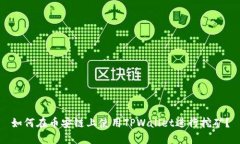 如何在币安链上使用TPWallet进行挖矿？