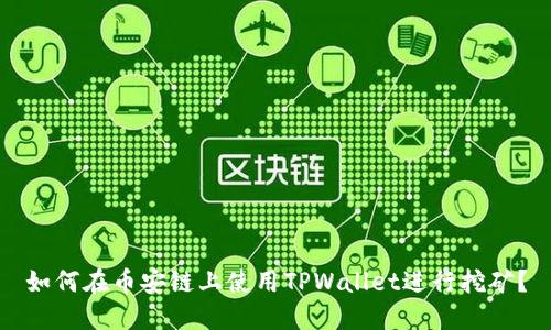 如何在币安链上使用TPWallet进行挖矿？