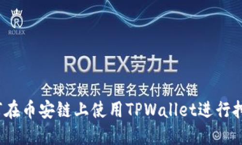 如何在币安链上使用TPWallet进行挖矿？