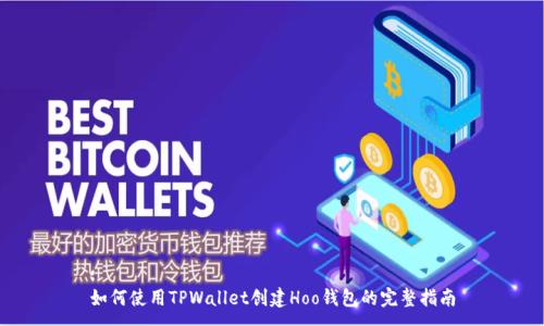 :
如何使用TPWallet创建Hoo钱包的完整指南