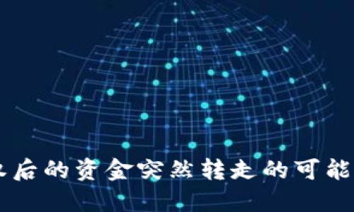 TPWallet被授权后的资金突然转走的可能原因及解决方法