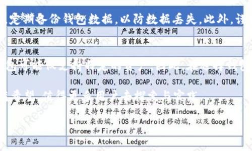 baioti探索最新区块链钱包模式：安全、便捷与隐私的完美结合/baioti
区块链钱包, 数字货币, 安全性, 便捷性/guanjianci

在过去的几年间，区块链技术迅速发展，数字货币市场也备受关注。随着人们对区块链及其应用的深入理解，区块链钱包的模式也在不断演变与创新。本文将深入探讨最新区块链钱包模式，分析其安全性、便捷性以及隐私保护等方面的特点，带您踏上了解区块链钱包的旅程。

区块链钱包的演变

区块链钱包的起源可以追溯到比特币的问世之初，最初的比特币钱包主要用于简单的交易和资产管理。随着区块链技术的发展，尤其是以太坊、瑞波等新兴数字货币的出现，钱包的功能也逐渐丰富起来。从最初的单一功能钱包到多功能钱包，再到如今的去中心化钱包、硬件钱包和移动钱包，每种类型的钱包都有其独特的特点和适用场景。

在现代数字货币环境下，用户对钱包的需求不断变化。安全性、便捷性、用户体验以及隐私保护等因素成为用户选择钱包时的重要考量。最新的区块链钱包模式不仅仅满足基本的资产管理功能，还在用户友好性、功能多样性和安全性上进行了创新。

最新区块链钱包模式的特点

新兴的区块链钱包模式通常具备以下几个特点：

ul
    listrong安全性增强：/strong传统钱包经常面临黑客攻击和资金盗窃的风险。最新钱包通过多重签名、冷存储、硬件钱包等手段，显著提高资金的安全性。/li
    listrong用户隐私保护：/strong许多现代钱包采用去中心化技术，确保用户的交易数据和身份信息不被中央服务器收集和监控，从而保护用户隐私。/li
    listrong便捷易用：/strong无论是桌面版、移动版还是硬件钱包，最新的设计界面都经过，以提高用户体验，让更多非技术用户也能轻松使用。/li
    listrong跨链支持：/strong随着不同区块链的广泛应用，支持多种数字资产的跨链钱包开始流行，它们能够在不同平台之间无缝转移资产。/li
/ul

区块链钱包的安全性分析

安全性是用户在选择区块链钱包时最为关注的因素之一。随着黑客攻击和安全漏洞事件频发，如何确保钱包的安全性成为重中之重。区块链钱包在安全性方面的创新主要体现在以下几个方面：

首先，多重签名技术得到了广泛应用。这种技术要求多个私钥进行授权，任何单一密钥的丧失不会导致资金的直接损失。其次，冷存储钱包通过将私钥脱离互联网环境，显著降低了被黑客攻击的风险，用户可以将私人密钥存储在USB驱动器或专用硬件钱包中。

此外，许多钱包对用户的设备进行安全检测，提供双重身份验证等额外保护措施。在这种情况下，用户每次登录钱包时需要输入密码外，还需要通过短信或邮箱获取验证码，提高安全系数。

最后，钱包开发者也开始进行定期的安全审计，以识别潜在的安全漏洞，并在第一时间进行修复，确保用户的资产安全。

区块链钱包的便捷性与用户体验

除了安全性，便捷性也是用户选择区块链钱包时的重要考量。现代区块链钱包采用了更为简单直观的用户界面设计，使得用户可以更加轻松地进行资产管理和交易。

例如，许多钱包支持手机应用，使用户随时随地都可以访问和管理他们的数字资产。用户只需下载应用、注册并验证身份，即可轻松创建一个拥有安全保护的钱包。此外，钱包中的交易记录、资产分析功能，能够清晰直观地显示用户的资产情况，让用户及时做出决策。

跨链资产转移的便捷性也是一个重要方面。现代区块链钱包大多支持多种数字资产，并且能够通过一键交换功能进行简单的资产转换，为用户提供了极大的便利性。

区块链钱包的隐私保护措施

隐私保护也日益受到用户的重视。在区块链网络上，交易是公开透明的，用户的交易记录很可能被公开追踪。为了保护用户的隐私，最新的钱包模式采取了多种措施。

首先，去中心化钱包通过不需要将用户数据集中存储在中心服务器的方式，有效防止数据泄露风险。用户的交易数据和身份信息不再被中央机构记录，极大地增强了用户隐私的安全性。

其次，一些钱包采用了混合技术，将用户的交易混合在一起，使得外界难以追踪单个用户的交易。这种技术可以显著提高用户的交易隐私程度。

最后，加密也成为保护用户隐私的关键手段。现代钱包在数据存储和传输过程中，采用强加密算法，确保用户的资金和交易信息不被未经授权的第三方访问。

未来区块链钱包的趋势

随着技术的不断进步，区块链钱包将继续发展，其未来趋势主要体现在以下几个方面：

ul
    listrong智能合约钱包：/strong未来的钱包可能与智能合约深度整合，实现更复杂的资产管理和自动交易功能。/li
    listrong更多跨链支持：/strong随着不同区块链之间的互操作性增强，钱包将支持更多的资产和交易功能。/li
    listrong用户教育与普及：/strong随着钱包提供更友好的用户体验，教育消费者使用和管理数字资产的必要性也愈发突出。/li
    listrong合规化发展：/strong未来的钱包必须面对更严格的合规要求，在确保用户隐私的同时，也要遵循相关的法律法规。/li
/ul

可能相关的问题

在这一主题下，许多用户可能会产生一些相关问题。以下是五个与区块链钱包相关的重要问题及详细解答：

1. 如何选择适合自己的区块链钱包？
选择适合自己的区块链钱包需要考虑几个关键因素。首先，用户需明确自身的需求，例如资产存储、交易频率、交易隐私等。接下来，比较不同钱包的安全性、使用便捷性及用户反馈。在选择过程中，要优先考虑知名度高、发布稳定版本的钱包，查看用户的评价和建议，选择适合自己实际需求的产品。

2. 区块链钱包的费用结构是怎样的？
大多数区块链钱包会收取相关的交易费用，这些费用一般包括矿工费和服务费。用户在转账时需要支付一定的矿工费，主要用于激励矿工处理交易。服务费则根据钱包提供的额外服务而定，比如快速提取或额外的隐私保护服务等。在选择钱包时，用户应仔细阅读相关的费用结构，以避免不必要的支出。

3. 什么时候应该使用硬件钱包？
硬件钱包被认为是存储数字资产最安全的方式，适合长期持有者或高净值用户。对于希望保护资金免受网络攻击和黑客侵害的用户，硬件钱包提供了安全的选择。此外，如果用户定期进行大额交易，硬件钱包也能有效降低潜在风险。在考虑安全性的同时，不应忽视钱包的便携性，用户应于不同场景下做出合理选择。

4. 如何保证区块链钱包的安全性？
为了提高钱包安全性，用户可以采取一些措施。首先，启用双重身份验证，以增加账户安全性。其次，切勿将私钥与他人分享，确保私钥的保密性。同时，定期备份钱包数据，以防数据丢失。此外，谨慎选择信任的钱包供应商，确保其拥有良好的安全记录。用户的安全意识是保护其数字资产的一道重要防线。

5. 区块链钱包是否支持所有数字货币？
并非所有区块链钱包都支持全部数字货币。不同钱包往往有不同的资产支持策略。一些多功能钱包能够同时支持多种主流数字货币，而某些专用钱包可能仅支持特定的资产。因此，在选择钱包时，用户需确保其所持有的数字资产符合钱包的支持范围，避免因不兼容导致的资产管理不便。

总结来说，最新的区块链钱包模式将在安全性、便捷性和隐私保护等方面不断进行革新，为用户提供更优质的资产管理体验。区块链钱包的未来充满希望，值得更多用户去探索与实践。

希望以上内容能为您提供深入了解最新区块链钱包模式的启示。如有其他问题，欢迎随时讨论。
