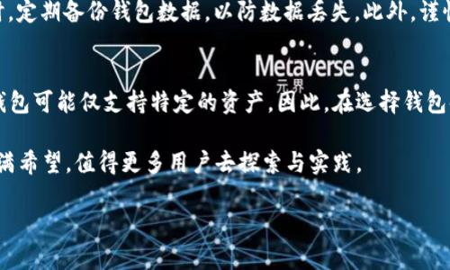 baioti探索最新区块链钱包模式：安全、便捷与隐私的完美结合/baioti
区块链钱包, 数字货币, 安全性, 便捷性/guanjianci

在过去的几年间，区块链技术迅速发展，数字货币市场也备受关注。随着人们对区块链及其应用的深入理解，区块链钱包的模式也在不断演变与创新。本文将深入探讨最新区块链钱包模式，分析其安全性、便捷性以及隐私保护等方面的特点，带您踏上了解区块链钱包的旅程。

区块链钱包的演变

区块链钱包的起源可以追溯到比特币的问世之初，最初的比特币钱包主要用于简单的交易和资产管理。随着区块链技术的发展，尤其是以太坊、瑞波等新兴数字货币的出现，钱包的功能也逐渐丰富起来。从最初的单一功能钱包到多功能钱包，再到如今的去中心化钱包、硬件钱包和移动钱包，每种类型的钱包都有其独特的特点和适用场景。

在现代数字货币环境下，用户对钱包的需求不断变化。安全性、便捷性、用户体验以及隐私保护等因素成为用户选择钱包时的重要考量。最新的区块链钱包模式不仅仅满足基本的资产管理功能，还在用户友好性、功能多样性和安全性上进行了创新。

最新区块链钱包模式的特点

新兴的区块链钱包模式通常具备以下几个特点：

ul
    listrong安全性增强：/strong传统钱包经常面临黑客攻击和资金盗窃的风险。最新钱包通过多重签名、冷存储、硬件钱包等手段，显著提高资金的安全性。/li
    listrong用户隐私保护：/strong许多现代钱包采用去中心化技术，确保用户的交易数据和身份信息不被中央服务器收集和监控，从而保护用户隐私。/li
    listrong便捷易用：/strong无论是桌面版、移动版还是硬件钱包，最新的设计界面都经过，以提高用户体验，让更多非技术用户也能轻松使用。/li
    listrong跨链支持：/strong随着不同区块链的广泛应用，支持多种数字资产的跨链钱包开始流行，它们能够在不同平台之间无缝转移资产。/li
/ul

区块链钱包的安全性分析

安全性是用户在选择区块链钱包时最为关注的因素之一。随着黑客攻击和安全漏洞事件频发，如何确保钱包的安全性成为重中之重。区块链钱包在安全性方面的创新主要体现在以下几个方面：

首先，多重签名技术得到了广泛应用。这种技术要求多个私钥进行授权，任何单一密钥的丧失不会导致资金的直接损失。其次，冷存储钱包通过将私钥脱离互联网环境，显著降低了被黑客攻击的风险，用户可以将私人密钥存储在USB驱动器或专用硬件钱包中。

此外，许多钱包对用户的设备进行安全检测，提供双重身份验证等额外保护措施。在这种情况下，用户每次登录钱包时需要输入密码外，还需要通过短信或邮箱获取验证码，提高安全系数。

最后，钱包开发者也开始进行定期的安全审计，以识别潜在的安全漏洞，并在第一时间进行修复，确保用户的资产安全。

区块链钱包的便捷性与用户体验

除了安全性，便捷性也是用户选择区块链钱包时的重要考量。现代区块链钱包采用了更为简单直观的用户界面设计，使得用户可以更加轻松地进行资产管理和交易。

例如，许多钱包支持手机应用，使用户随时随地都可以访问和管理他们的数字资产。用户只需下载应用、注册并验证身份，即可轻松创建一个拥有安全保护的钱包。此外，钱包中的交易记录、资产分析功能，能够清晰直观地显示用户的资产情况，让用户及时做出决策。

跨链资产转移的便捷性也是一个重要方面。现代区块链钱包大多支持多种数字资产，并且能够通过一键交换功能进行简单的资产转换，为用户提供了极大的便利性。

区块链钱包的隐私保护措施

隐私保护也日益受到用户的重视。在区块链网络上，交易是公开透明的，用户的交易记录很可能被公开追踪。为了保护用户的隐私，最新的钱包模式采取了多种措施。

首先，去中心化钱包通过不需要将用户数据集中存储在中心服务器的方式，有效防止数据泄露风险。用户的交易数据和身份信息不再被中央机构记录，极大地增强了用户隐私的安全性。

其次，一些钱包采用了混合技术，将用户的交易混合在一起，使得外界难以追踪单个用户的交易。这种技术可以显著提高用户的交易隐私程度。

最后，加密也成为保护用户隐私的关键手段。现代钱包在数据存储和传输过程中，采用强加密算法，确保用户的资金和交易信息不被未经授权的第三方访问。

未来区块链钱包的趋势

随着技术的不断进步，区块链钱包将继续发展，其未来趋势主要体现在以下几个方面：

ul
    listrong智能合约钱包：/strong未来的钱包可能与智能合约深度整合，实现更复杂的资产管理和自动交易功能。/li
    listrong更多跨链支持：/strong随着不同区块链之间的互操作性增强，钱包将支持更多的资产和交易功能。/li
    listrong用户教育与普及：/strong随着钱包提供更友好的用户体验，教育消费者使用和管理数字资产的必要性也愈发突出。/li
    listrong合规化发展：/strong未来的钱包必须面对更严格的合规要求，在确保用户隐私的同时，也要遵循相关的法律法规。/li
/ul

可能相关的问题

在这一主题下，许多用户可能会产生一些相关问题。以下是五个与区块链钱包相关的重要问题及详细解答：

1. 如何选择适合自己的区块链钱包？
选择适合自己的区块链钱包需要考虑几个关键因素。首先，用户需明确自身的需求，例如资产存储、交易频率、交易隐私等。接下来，比较不同钱包的安全性、使用便捷性及用户反馈。在选择过程中，要优先考虑知名度高、发布稳定版本的钱包，查看用户的评价和建议，选择适合自己实际需求的产品。

2. 区块链钱包的费用结构是怎样的？
大多数区块链钱包会收取相关的交易费用，这些费用一般包括矿工费和服务费。用户在转账时需要支付一定的矿工费，主要用于激励矿工处理交易。服务费则根据钱包提供的额外服务而定，比如快速提取或额外的隐私保护服务等。在选择钱包时，用户应仔细阅读相关的费用结构，以避免不必要的支出。

3. 什么时候应该使用硬件钱包？
硬件钱包被认为是存储数字资产最安全的方式，适合长期持有者或高净值用户。对于希望保护资金免受网络攻击和黑客侵害的用户，硬件钱包提供了安全的选择。此外，如果用户定期进行大额交易，硬件钱包也能有效降低潜在风险。在考虑安全性的同时，不应忽视钱包的便携性，用户应于不同场景下做出合理选择。

4. 如何保证区块链钱包的安全性？
为了提高钱包安全性，用户可以采取一些措施。首先，启用双重身份验证，以增加账户安全性。其次，切勿将私钥与他人分享，确保私钥的保密性。同时，定期备份钱包数据，以防数据丢失。此外，谨慎选择信任的钱包供应商，确保其拥有良好的安全记录。用户的安全意识是保护其数字资产的一道重要防线。

5. 区块链钱包是否支持所有数字货币？
并非所有区块链钱包都支持全部数字货币。不同钱包往往有不同的资产支持策略。一些多功能钱包能够同时支持多种主流数字货币，而某些专用钱包可能仅支持特定的资产。因此，在选择钱包时，用户需确保其所持有的数字资产符合钱包的支持范围，避免因不兼容导致的资产管理不便。

总结来说，最新的区块链钱包模式将在安全性、便捷性和隐私保护等方面不断进行革新，为用户提供更优质的资产管理体验。区块链钱包的未来充满希望，值得更多用户去探索与实践。

希望以上内容能为您提供深入了解最新区块链钱包模式的启示。如有其他问题，欢迎随时讨论。