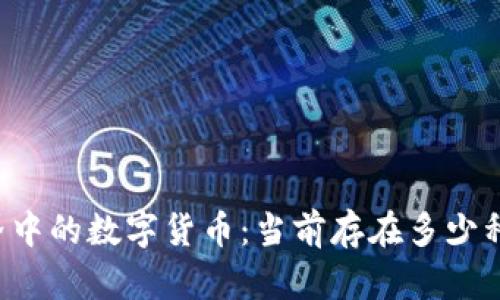 区块链世界中的数字货币：当前存在多少种区块链币？