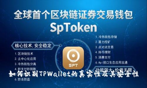 如何识别TPWallet的真实性及其安全性