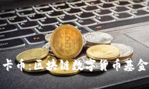 全面解析维卡币：区块链数字货币基金的未来之路
