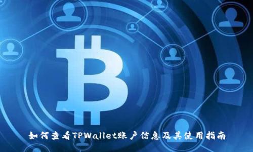 如何查看TPWallet账户信息及其使用指南