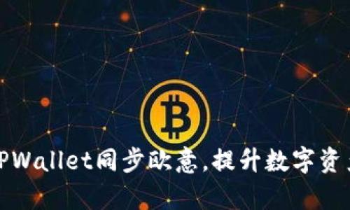 如何使用TPWallet同步欧意，提升数字资产管理效率